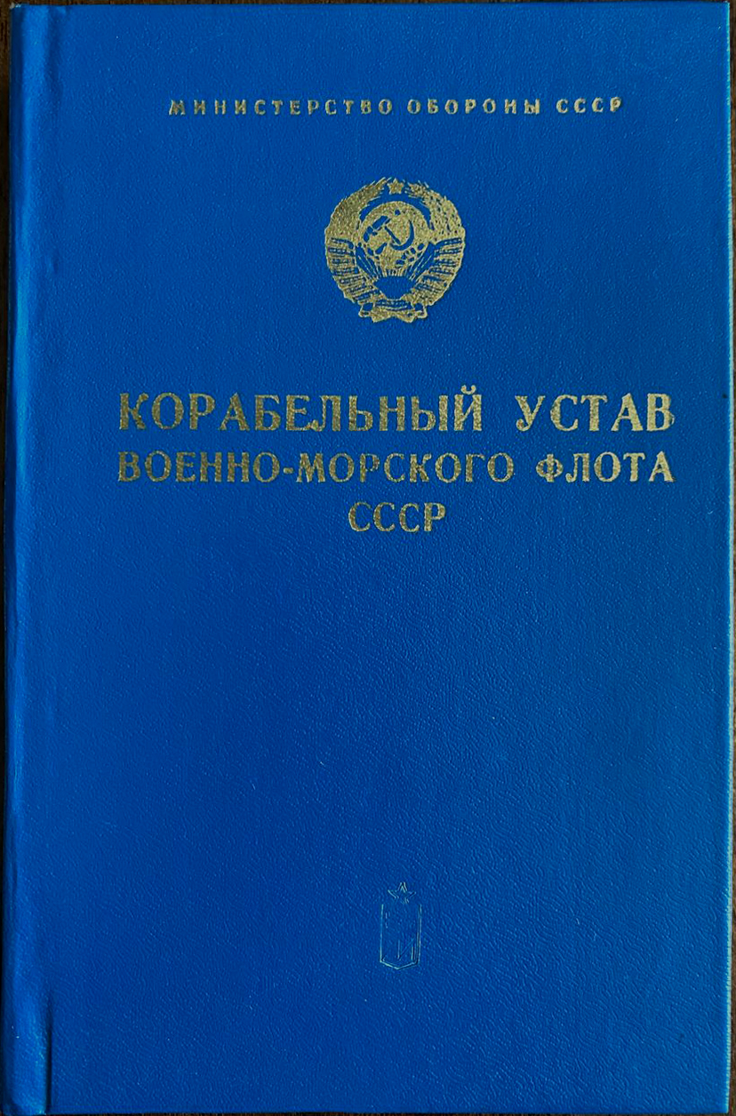Корабельный Устав 1978 года