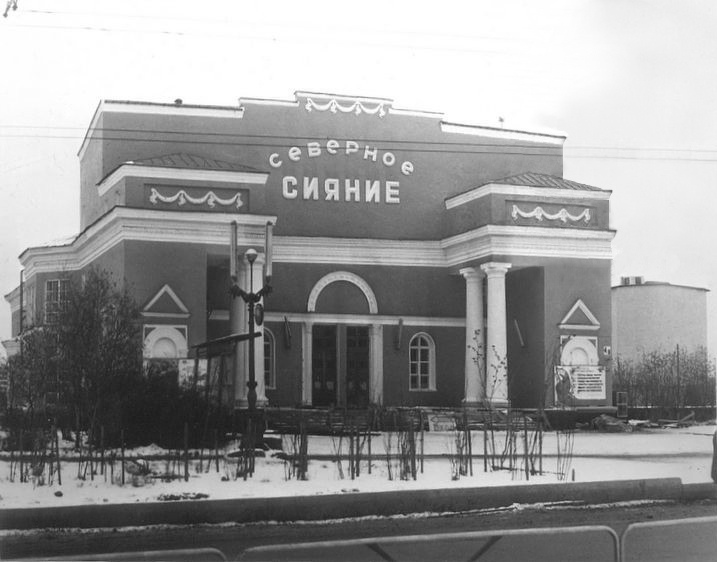 Мурманск. Кинотеатр 